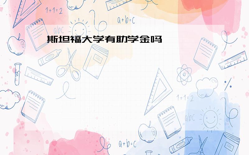 斯坦福大学有助学金吗