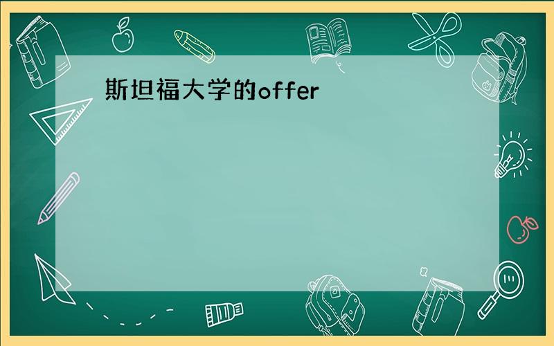 斯坦福大学的offer