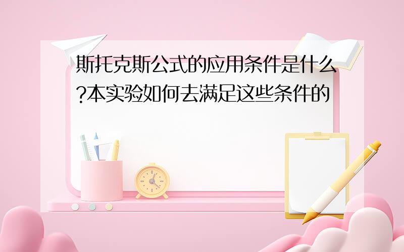 斯托克斯公式的应用条件是什么?本实验如何去满足这些条件的