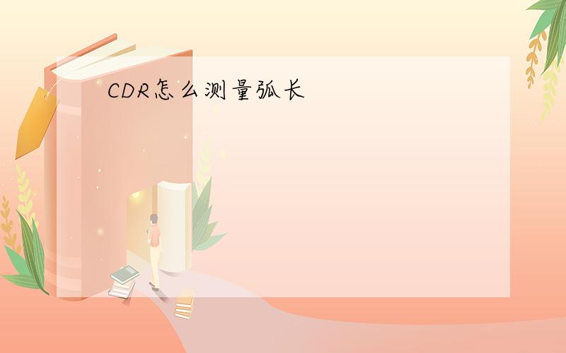 CDR怎么测量弧长