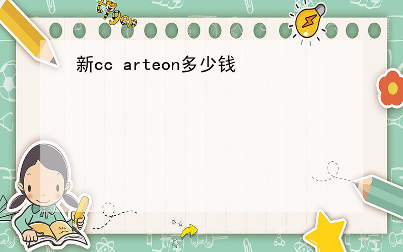 新cc arteon多少钱