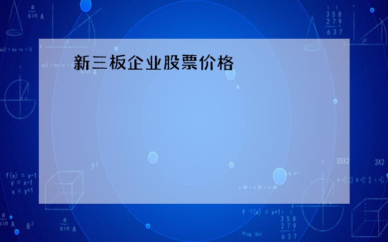 新三板企业股票价格