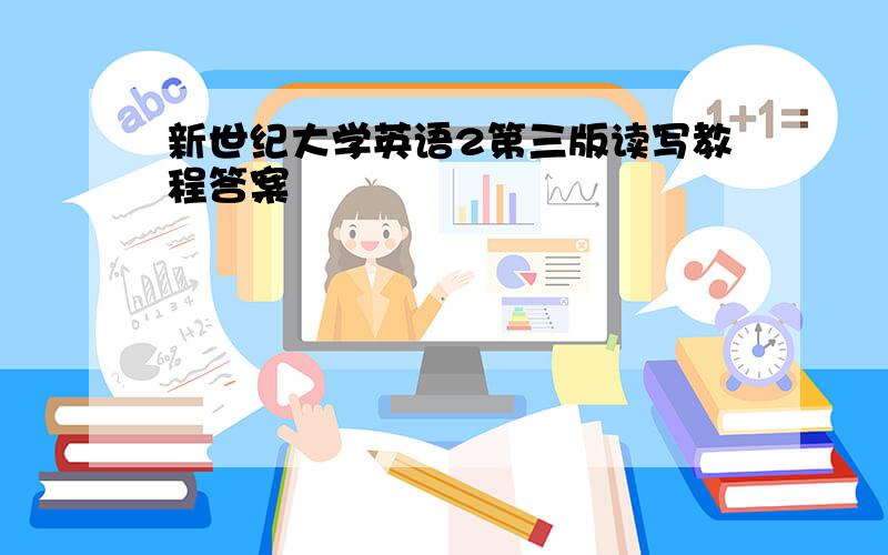 新世纪大学英语2第三版读写教程答案