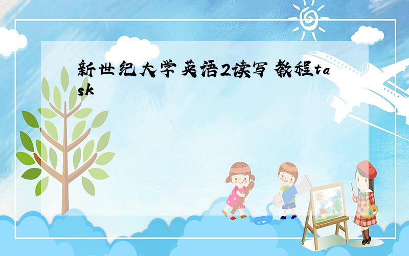 新世纪大学英语2读写教程task