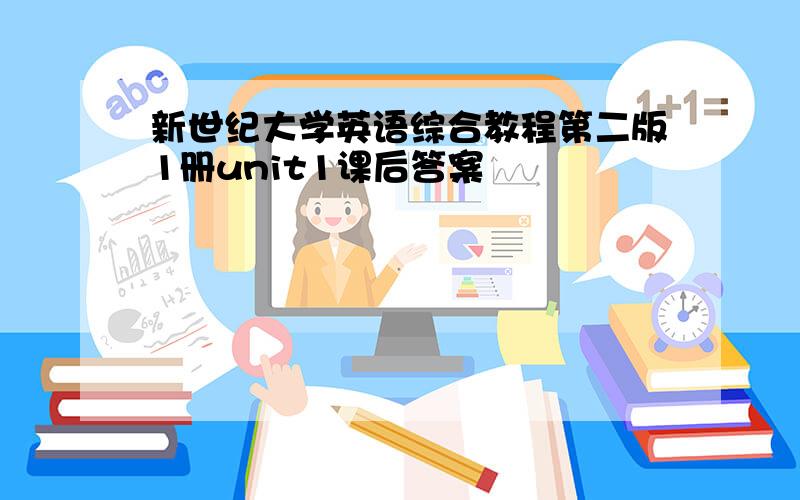 新世纪大学英语综合教程第二版1册unit1课后答案