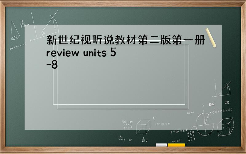 新世纪视听说教材第二版第一册review units 5-8