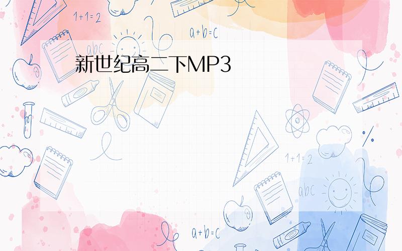 新世纪高二下MP3