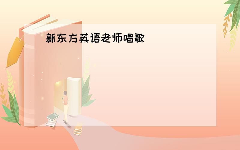 新东方英语老师唱歌