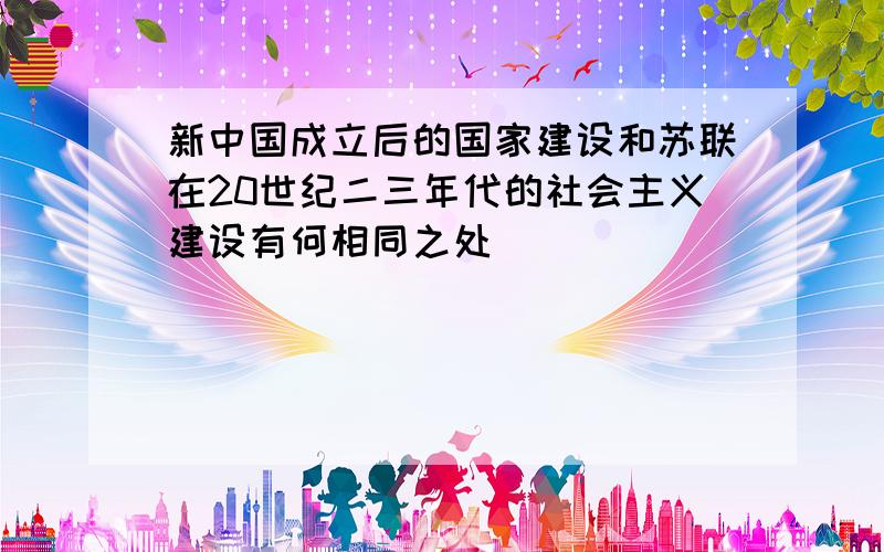 新中国成立后的国家建设和苏联在20世纪二三年代的社会主义建设有何相同之处