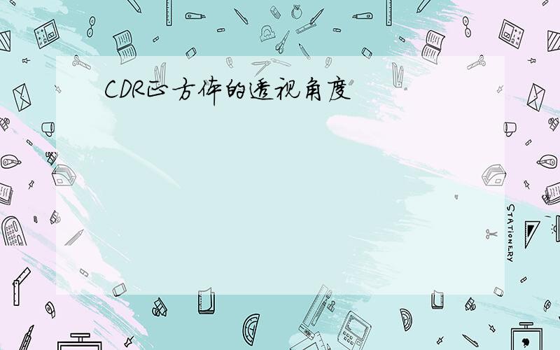 CDR正方体的透视角度