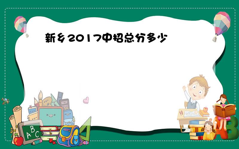 新乡2017中招总分多少