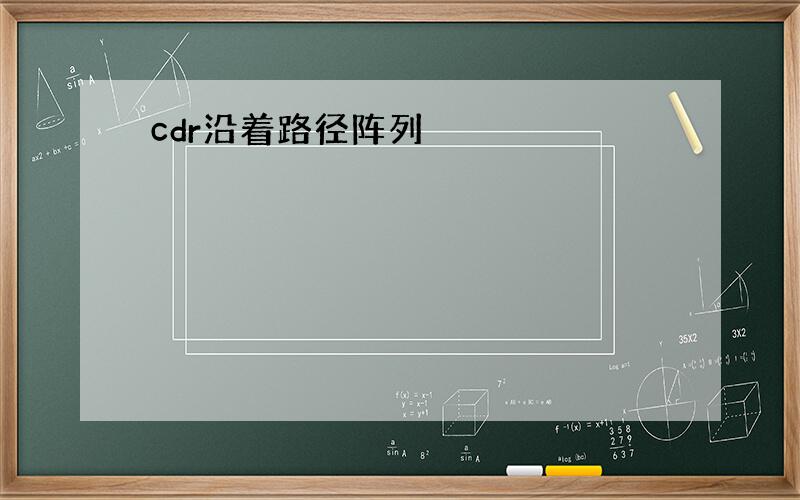 cdr沿着路径阵列