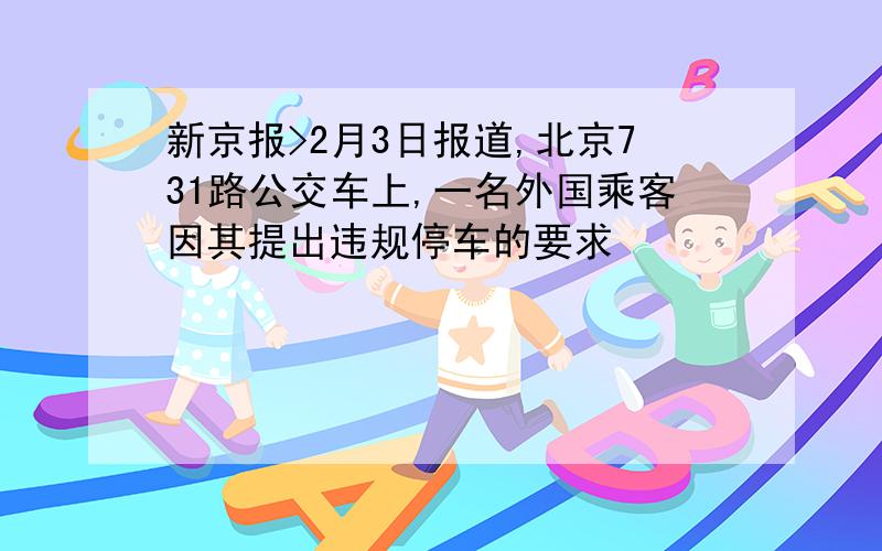 新京报>2月3日报道,北京731路公交车上,一名外国乘客因其提出违规停车的要求