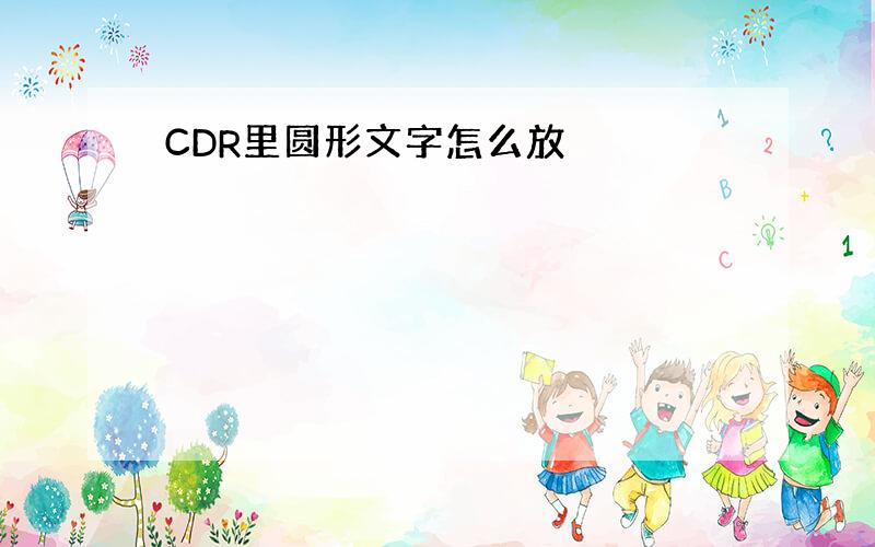 CDR里圆形文字怎么放