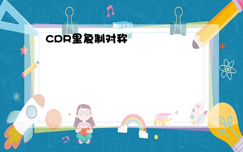 CDR里复制对称