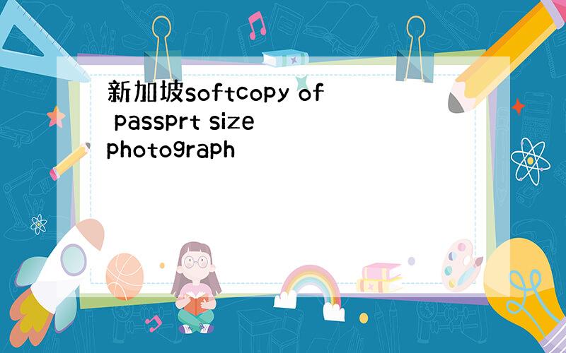 新加坡softcopy of passprt size photograph