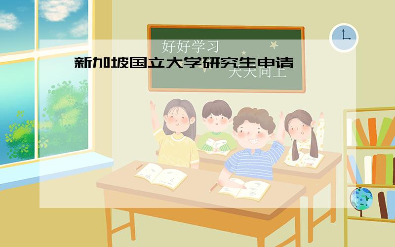 新加坡国立大学研究生申请