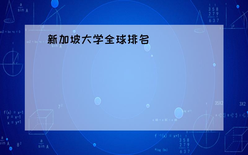 新加坡大学全球排名