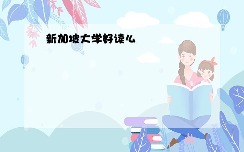 新加坡大学好读么