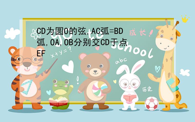 CD为圆O的弦,AC弧=BD弧,OA,OB分别交CD于点EF