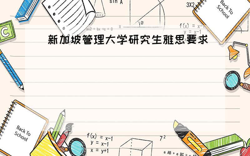 新加坡管理大学研究生雅思要求