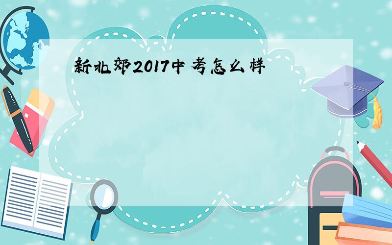 新北郊2017中考怎么样