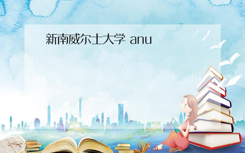 新南威尔士大学 anu