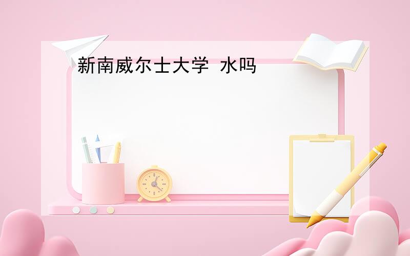 新南威尔士大学 水吗