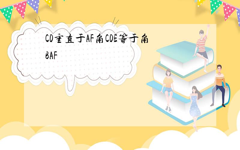 CD垂直于AF角CDE等于角BAF