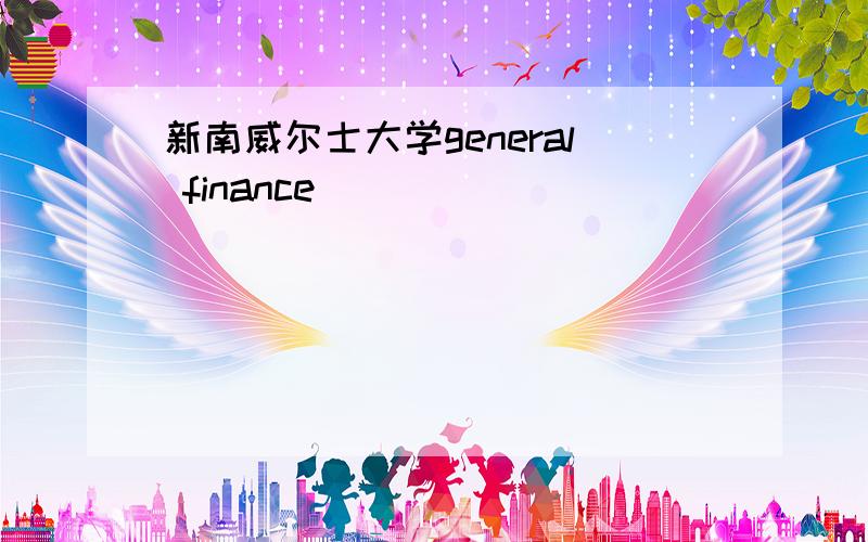 新南威尔士大学general finance