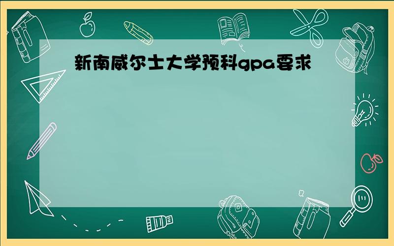 新南威尔士大学预科gpa要求