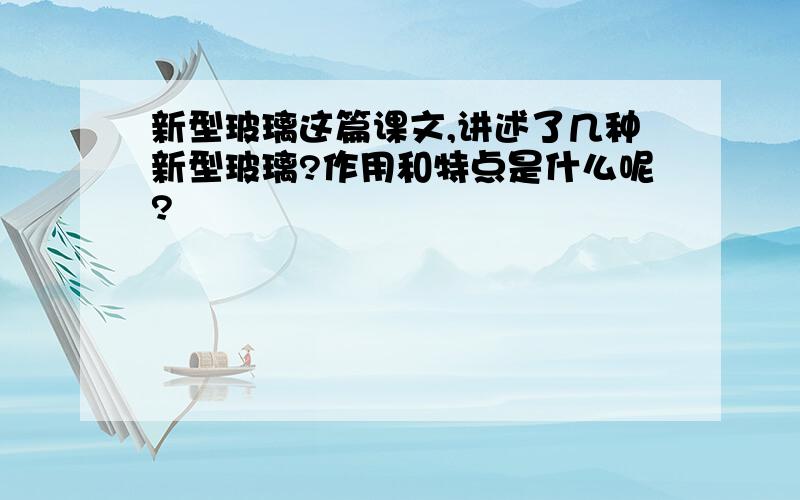 新型玻璃这篇课文,讲述了几种新型玻璃?作用和特点是什么呢?