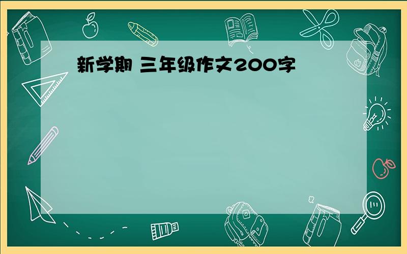 新学期 三年级作文200字