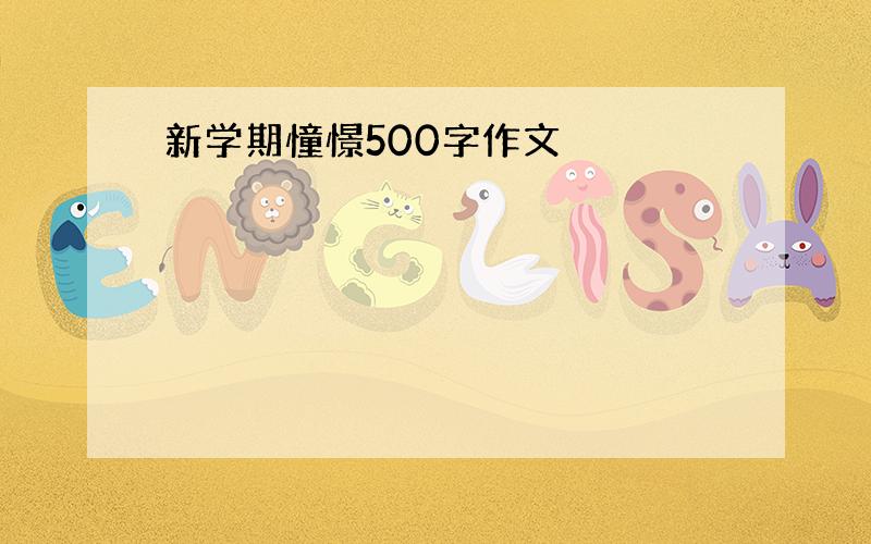 新学期憧憬500字作文