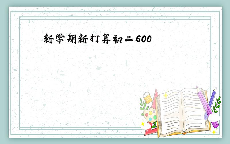 新学期新打算初二600