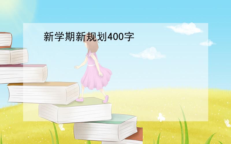 新学期新规划400字