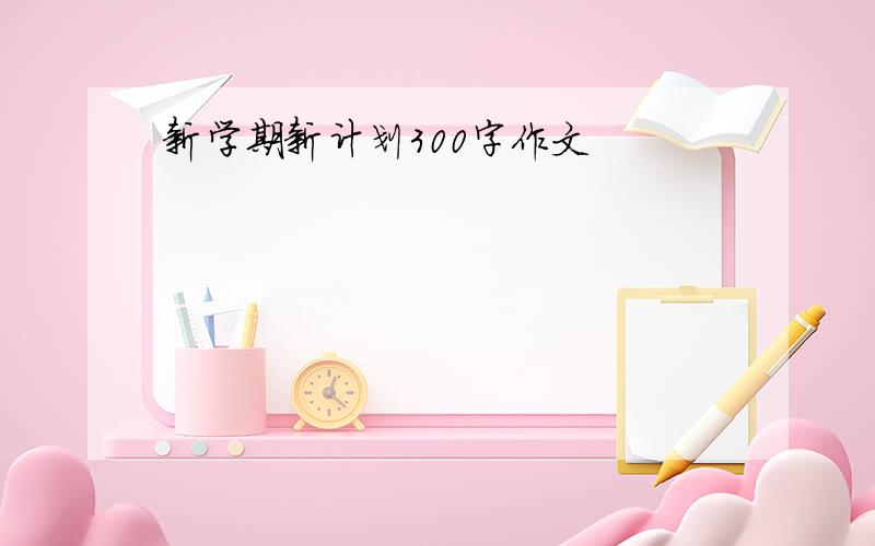 新学期新计划300字作文