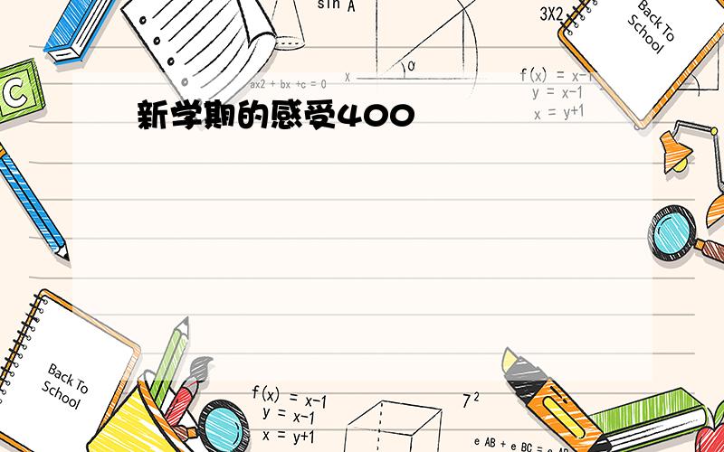 新学期的感受400