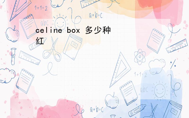 celine box 多少种红