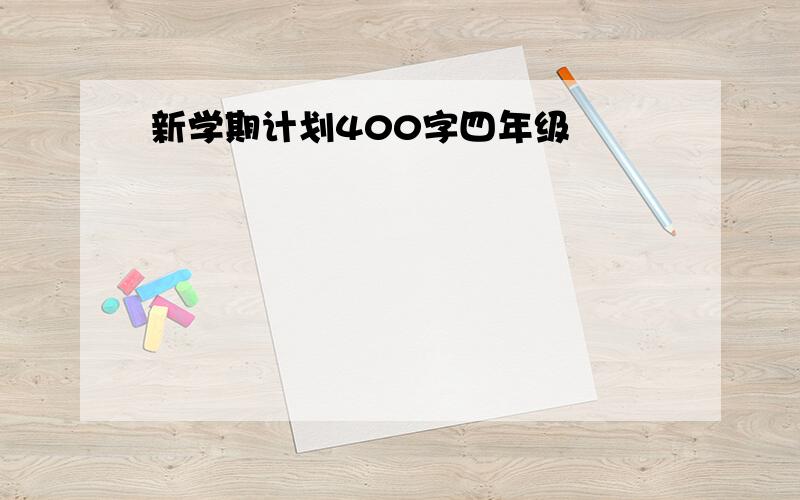 新学期计划400字四年级