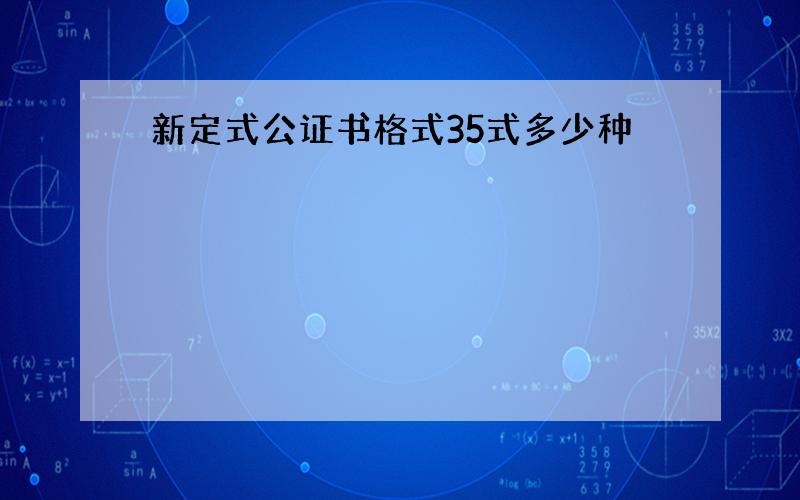 新定式公证书格式35式多少种