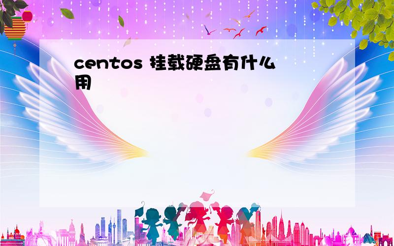 centos 挂载硬盘有什么用