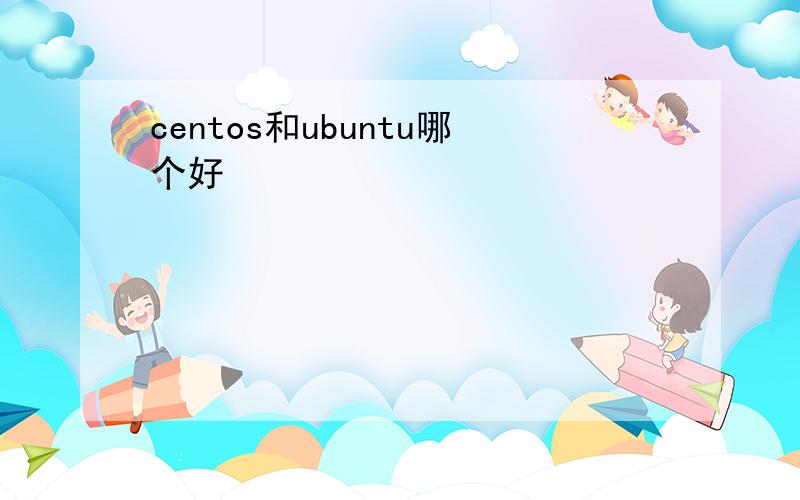 centos和ubuntu哪个好