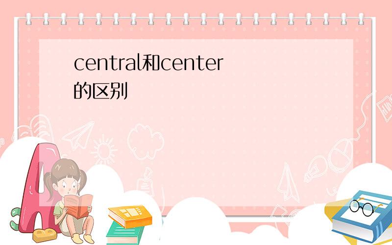 central和center的区别