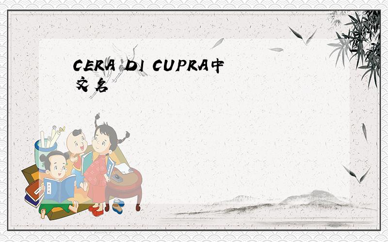 CERA DI CUPRA中文名