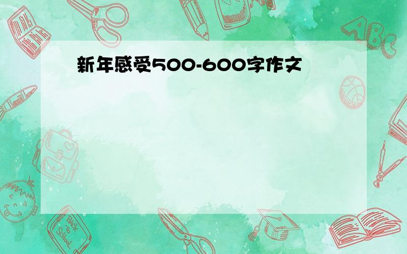 新年感受500-600字作文