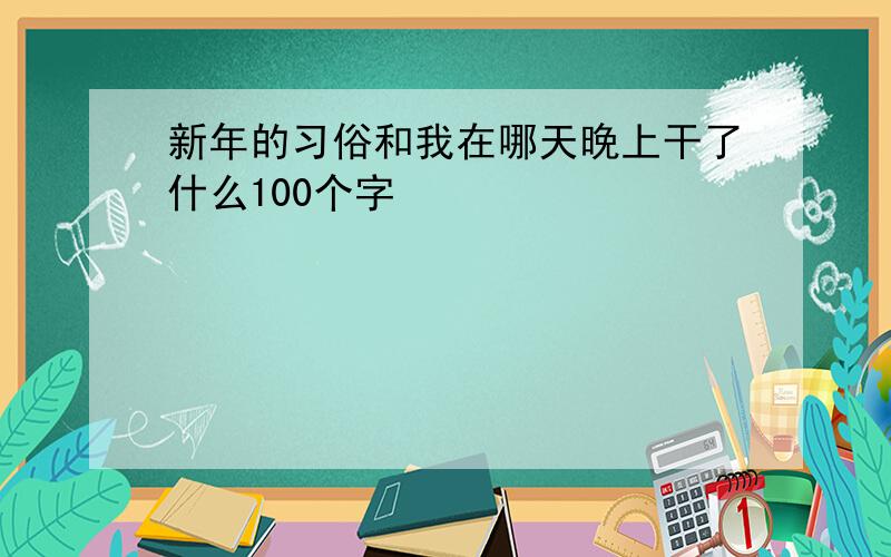 新年的习俗和我在哪天晚上干了什么100个字