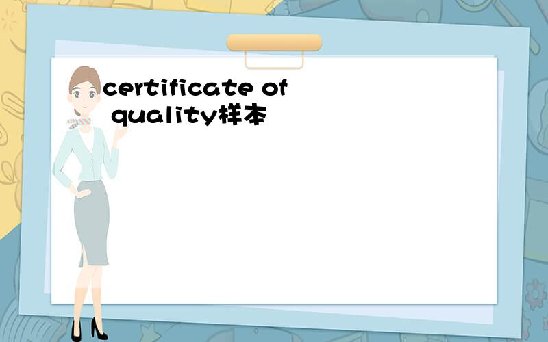 certificate of quality样本