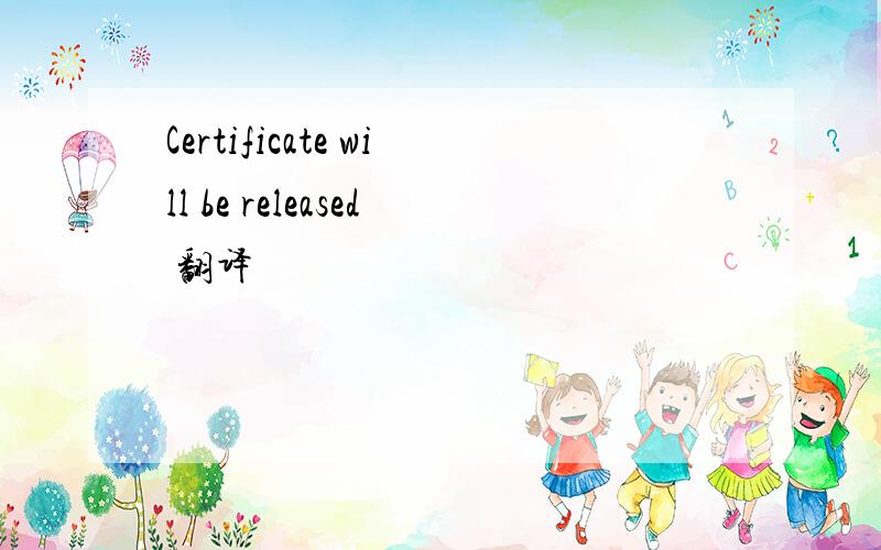 Certificate will be released 翻译