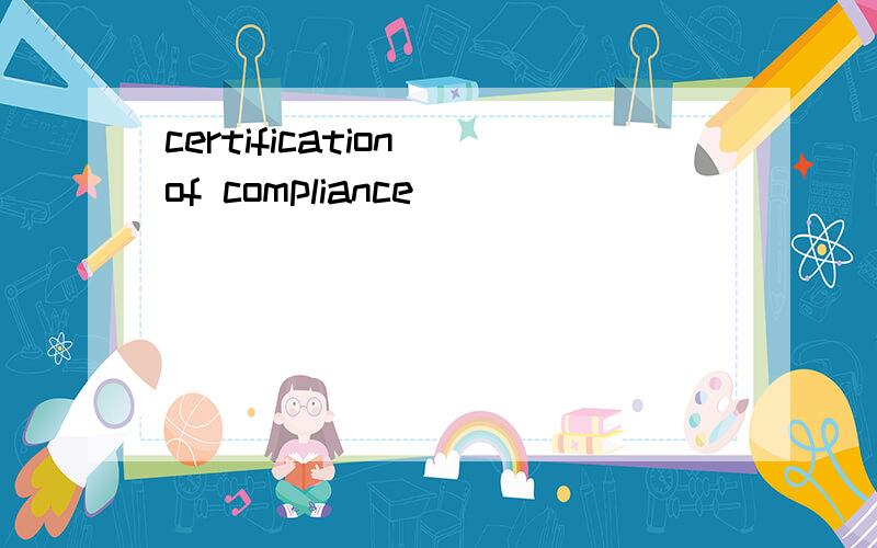 certification of compliance